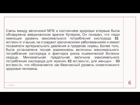 Связь между величиной МПК и состоянием здоровья впервые была обнаружена американским врачом