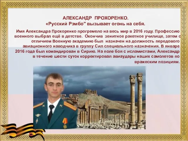 АЛЕКСАНДР ПРОХОРЕНКО. «Русский Рэмбо" вызывает огонь на себя. Имя Александра Прохоренко прогремело