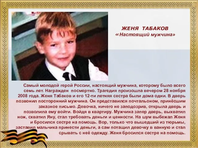 ЖЕНЯ ТАБАКОВ «Настоящий мужчина» Самый молодой герой России, настоящий мужчина, которому было