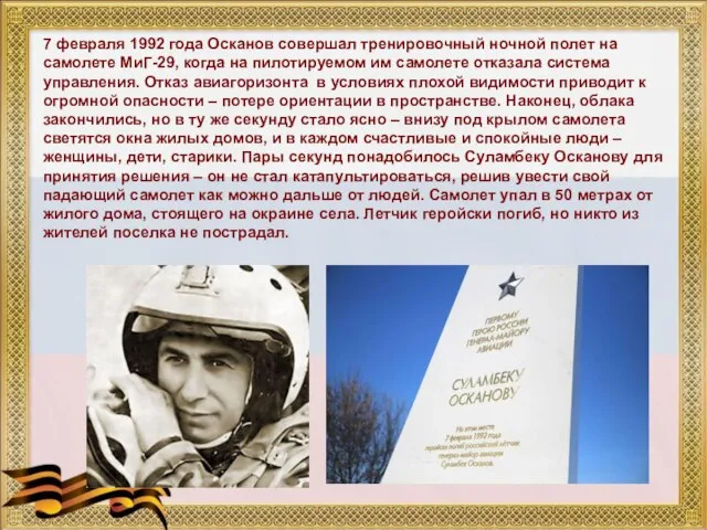 7 февраля 1992 года Осканов совершал тренировочный ночной полет на самолете МиГ-29,