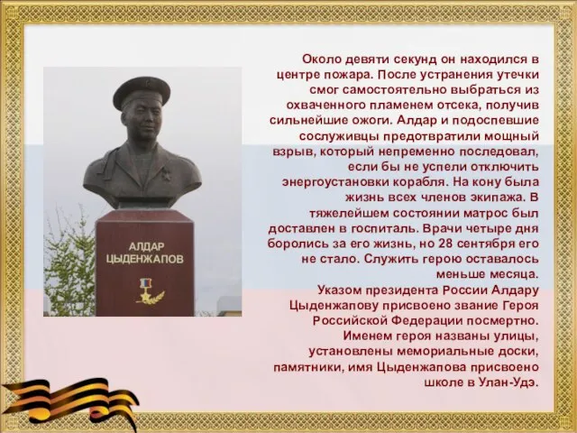 Около девяти секунд он находился в центре пожара. После устранения утечки смог