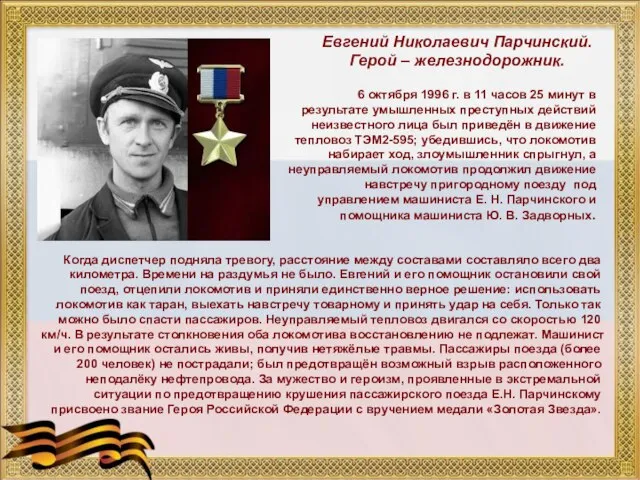 Евгений Николаевич Парчинский. Герой – железнодорожник. 6 октября 1996 г. в 11