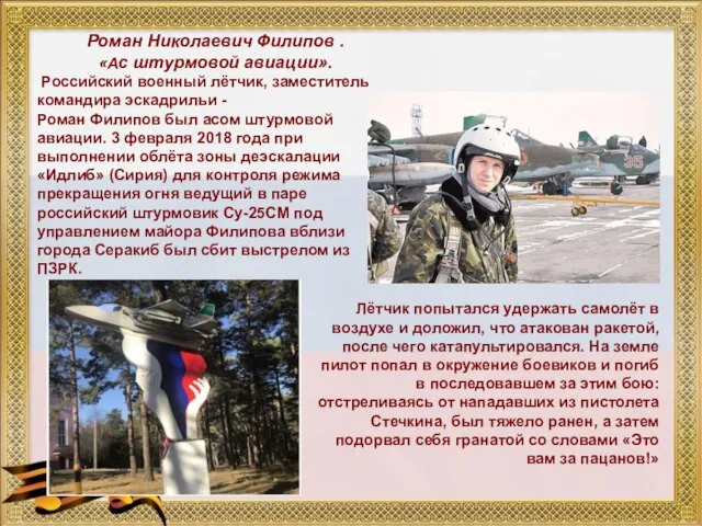 Роман Николаевич Филипов . «Ас штурмовой авиации». Российский военный лётчик, заместитель командира