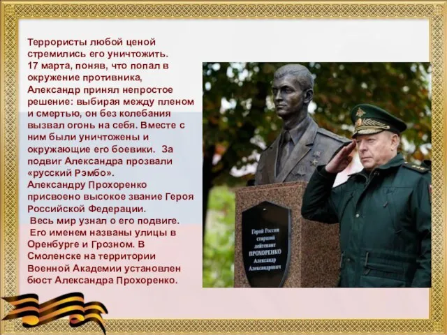 Террористы любой ценой стремились его уничтожить. 17 марта, поняв, что попал в