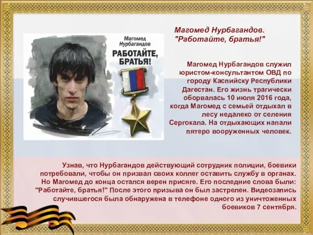 Магомед Нурбагандов служил юристом-консультантом ОВД по городу Каспийску Республики Дагестан. Его жизнь