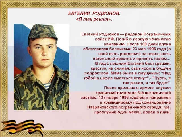 ЕВГЕНИЙ РОДИОНОВ. «Я так решил». Евгений Родионов — рядовой Пограничных войск РФ.