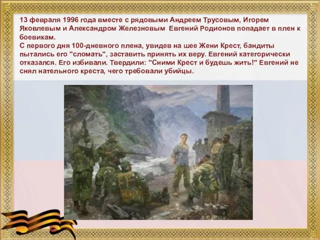 13 февраля 1996 года вместе с рядовыми Андреем Трусовым, Игорем Яковлевым и