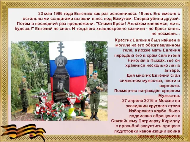 23 мая 1996 года Евгению как раз исполнилось 19 лет. Его вместе