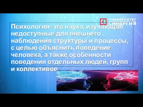 Психология- это наука, изучающая недоступные для внешнего наблюдения структуры и процессы, с