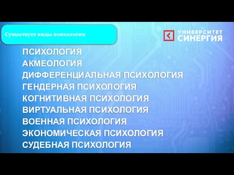 Существует виды психологии ПСИХОЛОГИЯ АКМЕОЛОГИЯ ДИФФЕРЕНЦИАЛЬНАЯ ПСИХОЛОГИЯ ГЕНДЕРНАЯ ПСИХОЛОГИЯ КОГНИТИВНАЯ ПСИХОЛОГИЯ ВИРТУАЛЬНАЯ