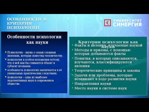 ОСОБЕННОСТИ И КРИТЕРИИ ПСИХОЛОГИИ