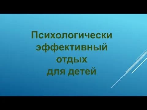 Психологически эффективный отдых для детей