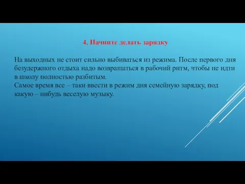 4. Начните делать зарядку На выходных не стоит сильно выбиваться из режима.