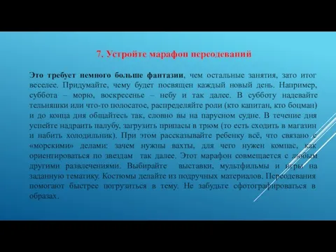 7. Устройте марафон переодеваний Это требует немного больше фантазии, чем остальные занятия,