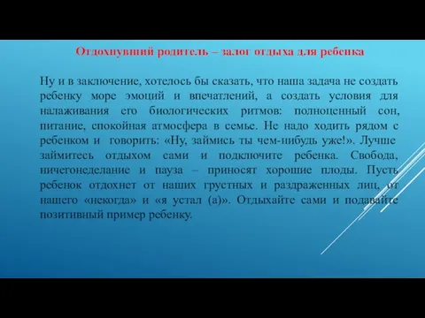 Отдохнувший родитель – залог отдыха для ребенка Ну и в заключение, хотелось