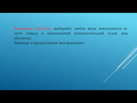 Уважаемые родители, выбирайте любые виды деятельности из этого списка и полноценный психологический