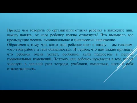 Прежде чем говорить об организации отдыха ребенка в выходные дни, важно понять,