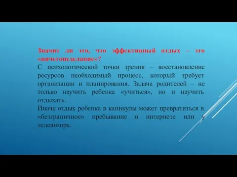 Значит ли это, что эффективный отдых – это «ничегонеделание»? С психологической точки