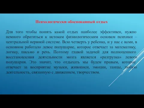 Психологически обоснованный отдых Для того чтобы понять какой отдых наиболее эффективен, нужно