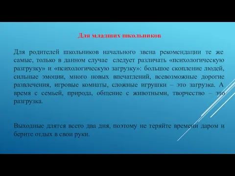 Для младших школьников Для родителей школьников начального звена рекомендации те же самые,