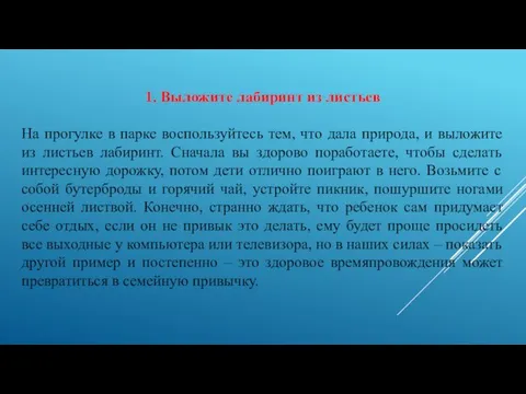 1. Выложите лабиринт из листьев На прогулке в парке воспользуйтесь тем, что