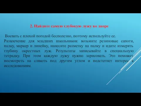 2. Найдите самую глубокую лужу во дворе Воевать с плохой погодой бесполезно,