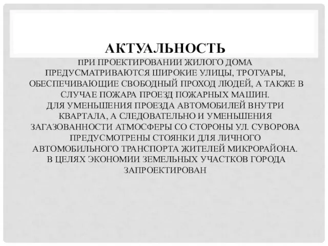 АКТУАЛЬНОСТЬ ПРИ ПРОЕКТИРОВАНИИ ЖИЛОГО ДОМА ПРЕДУСМАТРИВАЮТСЯ ШИРОКИЕ УЛИЦЫ, ТРОТУАРЫ, ОБЕСПЕЧИВАЮЩИЕ СВОБОДНЫЙ ПРОХОД