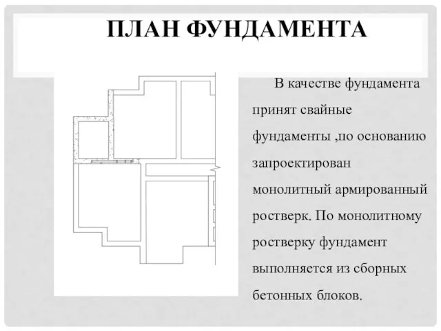 ПЛАН ФУНДАМЕНТА В качестве фундамента принят свайные фундаменты ,по основанию запроектирован монолитный