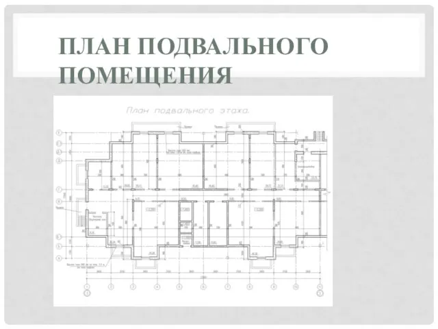 ПЛАН ПОДВАЛЬНОГО ПОМЕЩЕНИЯ