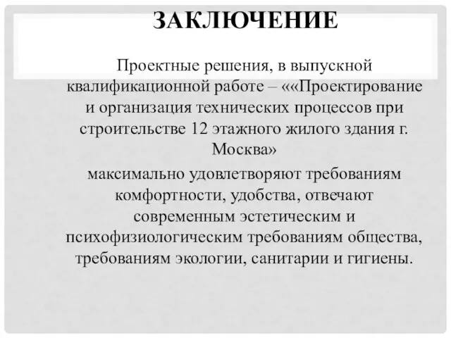 ЗАКЛЮЧЕНИЕ Проектные решения, в выпускной квалификационной работе – ««Проектирование и организация технических