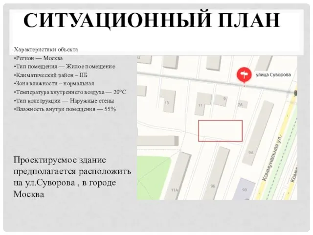 СИТУАЦИОННЫЙ ПЛАН Проектируемое здание предполагается расположить на ул.Суворова , в городе Москва