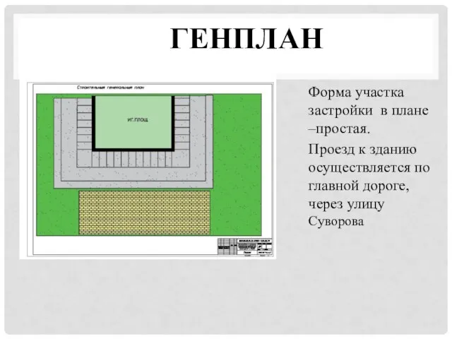 ГЕНПЛАН Форма участка застройки в плане –простая. Проезд к зданию осуществляется по