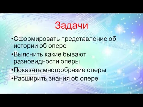 Задачи Сформировать представление об истории об опере Выяснить какие бывают разновидности оперы