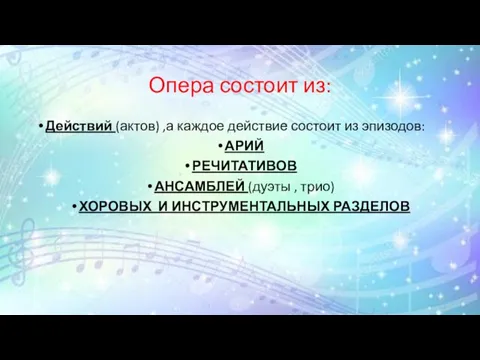 Опера состоит из: Действий (актов) ,а каждое действие состоит из эпизодов: АРИЙ