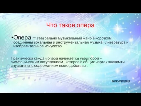 Что такое опера Опера – театрально музыкальный жанр в коротком соединены вокальная