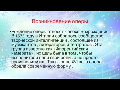 Возникновение оперы Рождение оперы относят к эпохе Возрождения . В 1573 году