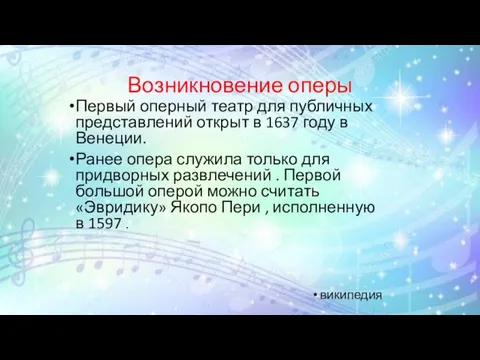 Возникновение оперы Первый оперный театр для публичных представлений открыт в 1637 году