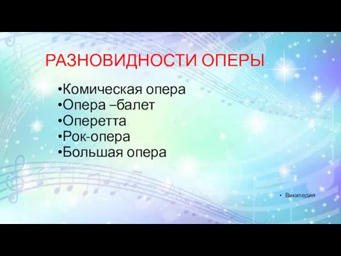 РАЗНОВИДНОСТИ ОПЕРЫ Комическая опера Опера –балет Оперетта Рок-опера Большая опера Википедия