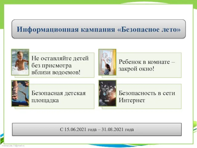 С 15.06.2021 года – 31.08.2021 года Информационная кампания «Безопасное лето»