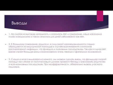 Выводы 1. Не смотря на высокую летальность и опасность МИ, к сожалению,