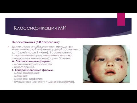 Классификация МИ Классификация (В.И.Покровский): Длительность инкубационного периода при менингококковой инфекции у детей