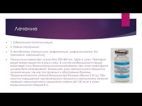 Лечение 1. Обязательна госпитализация. 2. Режим постельный. 3. Антибиотики (пенициллин, рифампицин, цефалоспорины