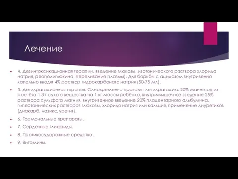 Лечение 4. Дезинтоксикационная терапии. введение глюкозы, изотонического раствора хлорида натрия, реополиглюкина, переливание