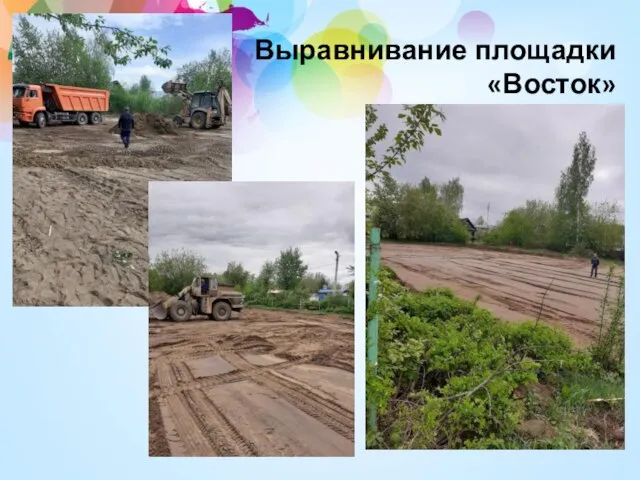 Выравнивание площадки «Восток»