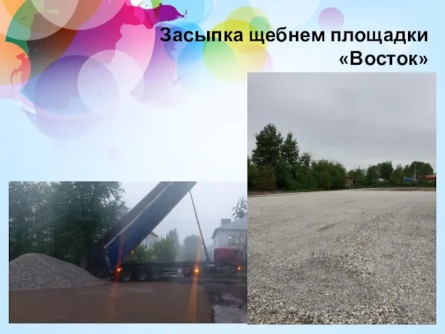 Засыпка щебнем площадки «Восток»