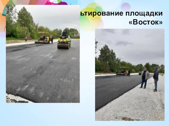 Асфальтирование площадки«Восток»