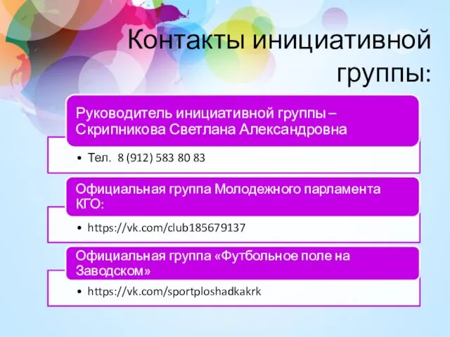 Контакты инициативной группы: