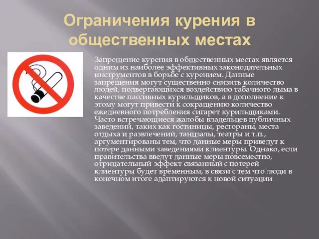 Ограничения курения в общественных местах Запрещение курения в общественных местах является одним