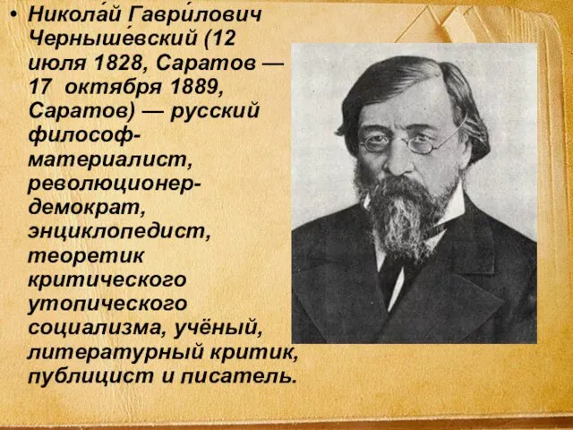 Никола́й Гаври́лович Черныше́вский (12 июля 1828, Саратов — 17 октября 1889, Саратов)