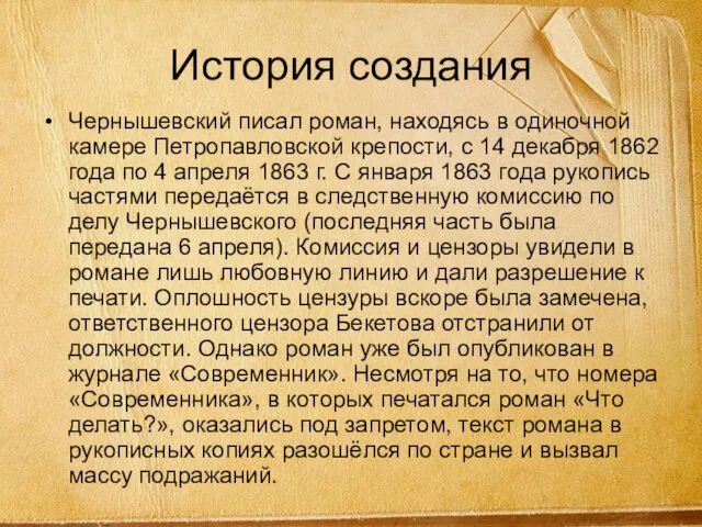 История создания Чернышевский писал роман, находясь в одиночной камере Петропавловской крепости, с